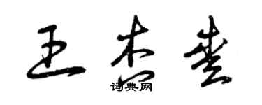 曾慶福王杏愛草書個性簽名怎么寫