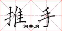侯登峰推手楷書怎么寫