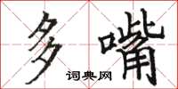 駱恆光多嘴楷書怎么寫