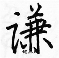 駱恆光寫的硬筆楷書謙