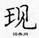 龐中華寫的硬筆楷書現