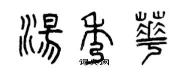 曾慶福湯秀華篆書個性簽名怎么寫