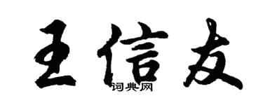 胡問遂王信友行書個性簽名怎么寫