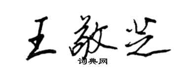 王正良王敬芝行書個性簽名怎么寫