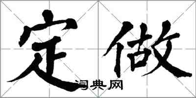 翁闓運定做楷書怎么寫