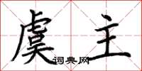 荊霄鵬虞主楷書怎么寫