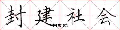 田英章封建社會楷書怎么寫