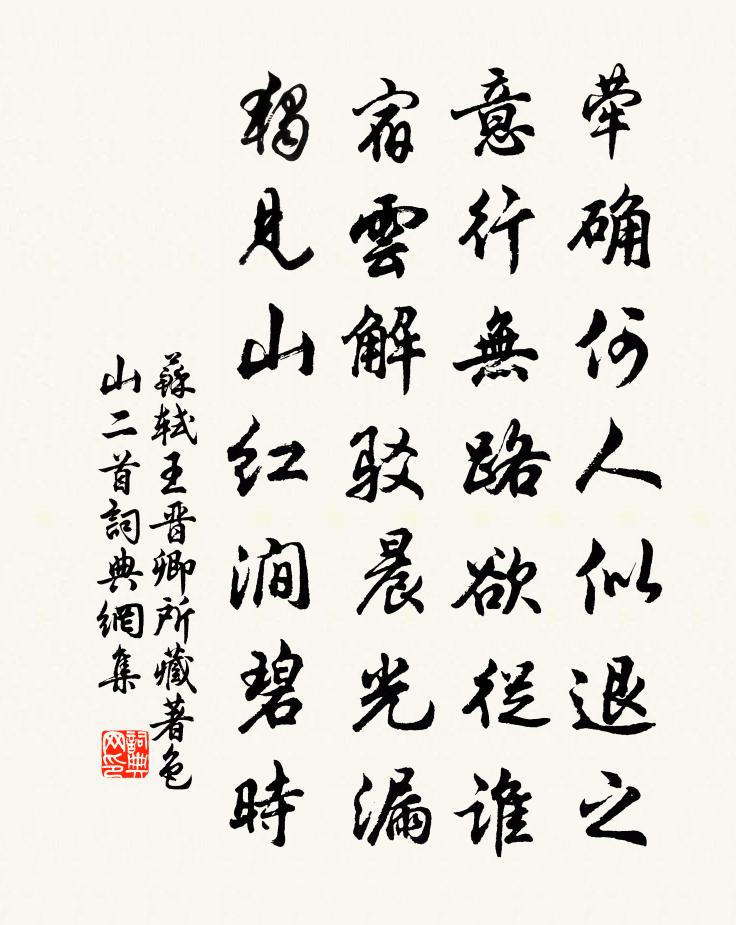 蘇軾王晉卿所藏著色山二首書法作品欣賞