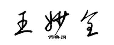 梁錦英王妙全草書個性簽名怎么寫