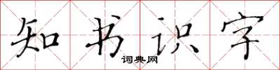 黃華生知書識字楷書怎么寫