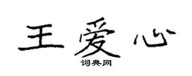 袁強王愛心楷書個性簽名怎么寫