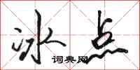 駱恆光冰點行書怎么寫
