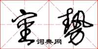 王冬齡審勢草書怎么寫