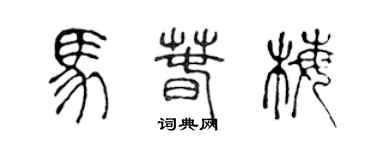 陳聲遠馬春梅篆書個性簽名怎么寫