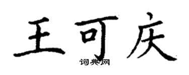 丁謙王可慶楷書個性簽名怎么寫