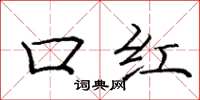 龐中華口紅楷書怎么寫