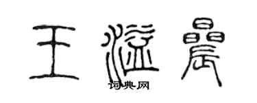 陳聲遠王溢晨篆書個性簽名怎么寫