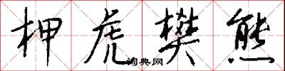 諴口的意思_諴口的解釋_國語詞典