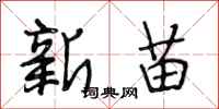 段相林新苗行書怎么寫