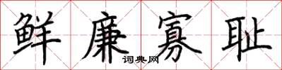 荊霄鵬鮮廉寡恥楷書怎么寫