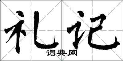 翁闓運禮記楷書怎么寫