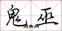 荊霄鵬鬼巫行書怎么寫