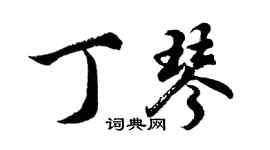 胡問遂丁琴行書個性簽名怎么寫