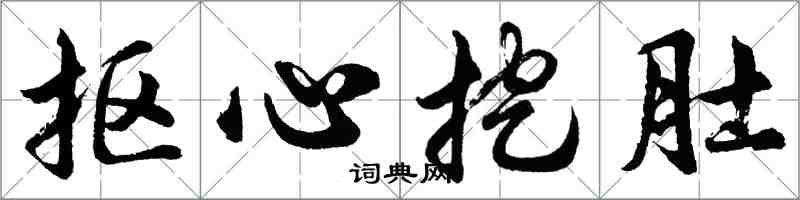 胡問遂摳心挖肚行書怎么寫