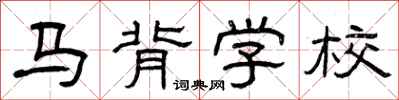 曾慶福馬背學校隸書怎么寫