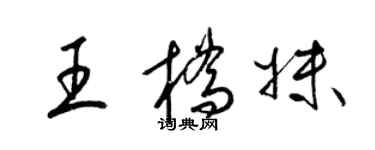 梁錦英王橋妹草書個性簽名怎么寫