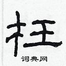 林少明寫的硬筆隸書枉