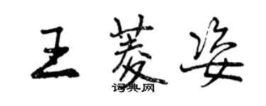 曾慶福王菱姿行書個性簽名怎么寫