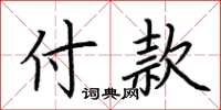 荊霄鵬付款楷書怎么寫