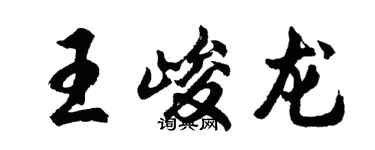 胡問遂王峻龍行書個性簽名怎么寫