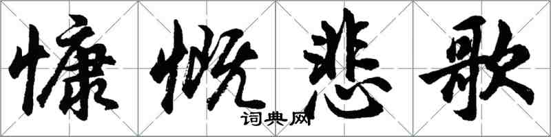 胡問遂慷慨悲歌行書怎么寫