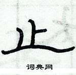 俞建華寫的硬筆隸書止