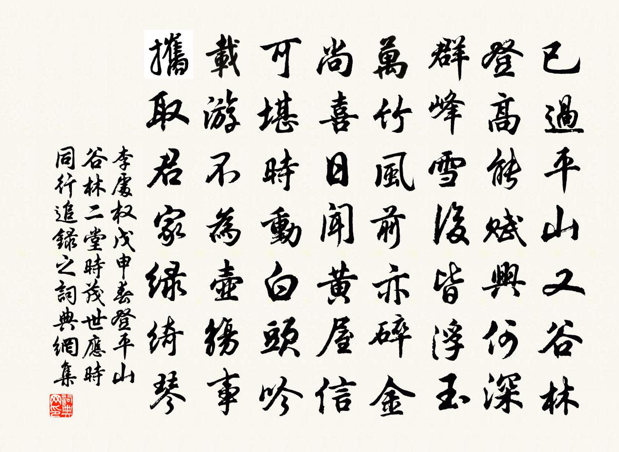 李處權戊申春登平山谷林二堂時茂世應時同行追錄之書法作品欣賞