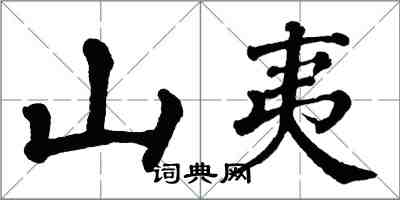 翁闓運山夷楷書怎么寫