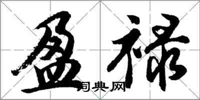 胡問遂盈祿行書怎么寫