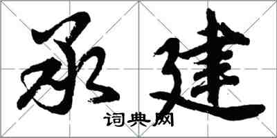 胡問遂承建行書怎么寫