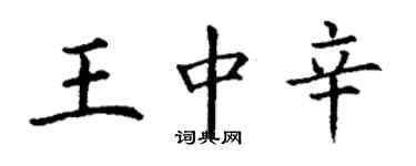 丁謙王中辛楷書個性簽名怎么寫