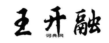 胡問遂王開融行書個性簽名怎么寫