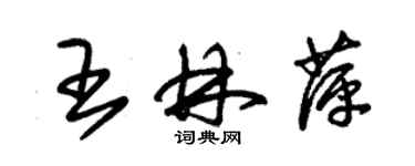 朱錫榮王林萍草書個性簽名怎么寫