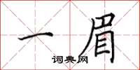田英章一眉楷書怎么寫