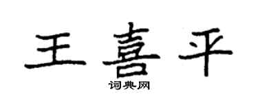 袁強王喜平楷書個性簽名怎么寫