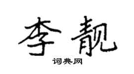 袁強李靚楷書個性簽名怎么寫
