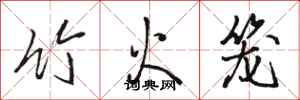 駱恆光竹火籠行書怎么寫