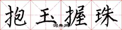 何伯昌抱玉握珠楷書怎么寫
