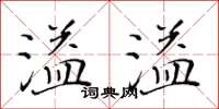 黃華生溢溢楷書怎么寫