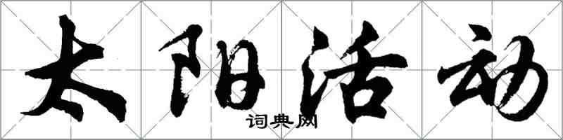 胡問遂太陽活動行書怎么寫